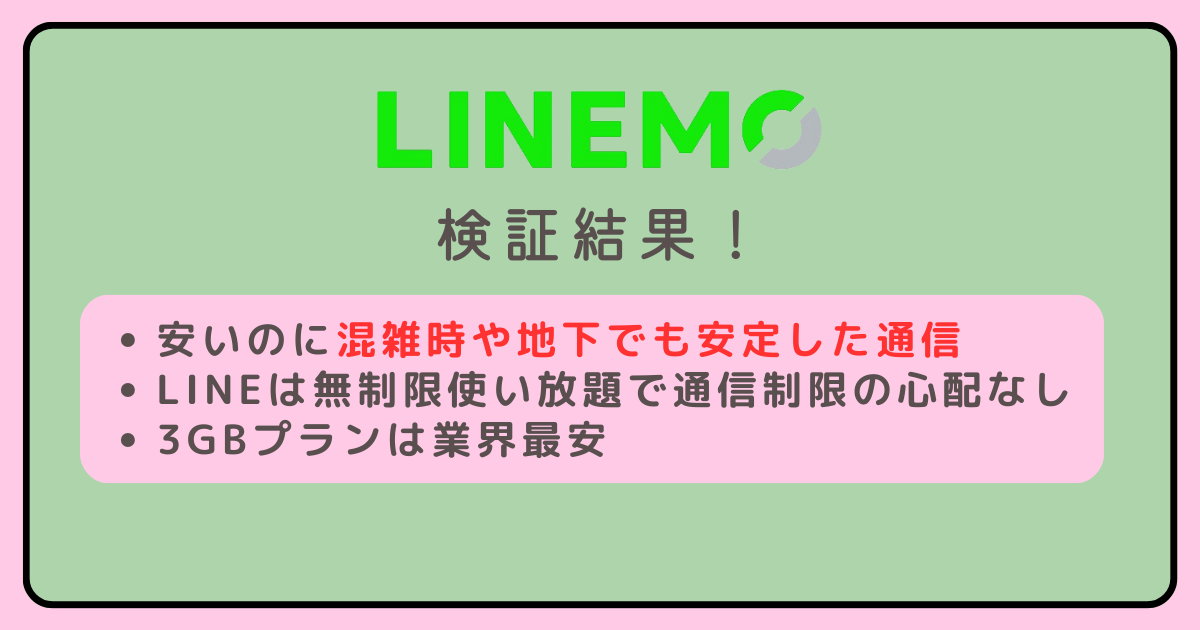 格安SIMのLINEMO（ラインモ）を実際に使って検証！評判や料金は？