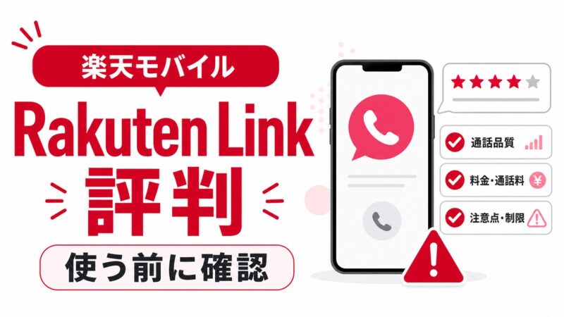 Rakuten Linkの評判は？通話品質・使い方を楽天モバイルユーザーが本音レビュー 
