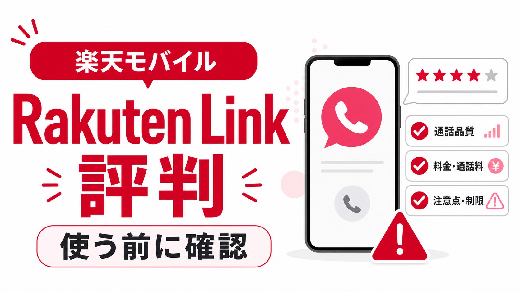 Rakuten Linkの通話品質・使い方｜楽天モバイルユーザーがレビュー