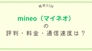 格安SIMのmineo（マイネオ）を実際に使って検証！評判、料金や通信速度は？