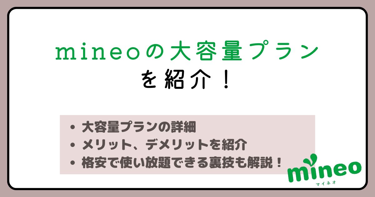 mineoの大容量プランを比較｜パケット放題3Mbpsの使い方と注意点
