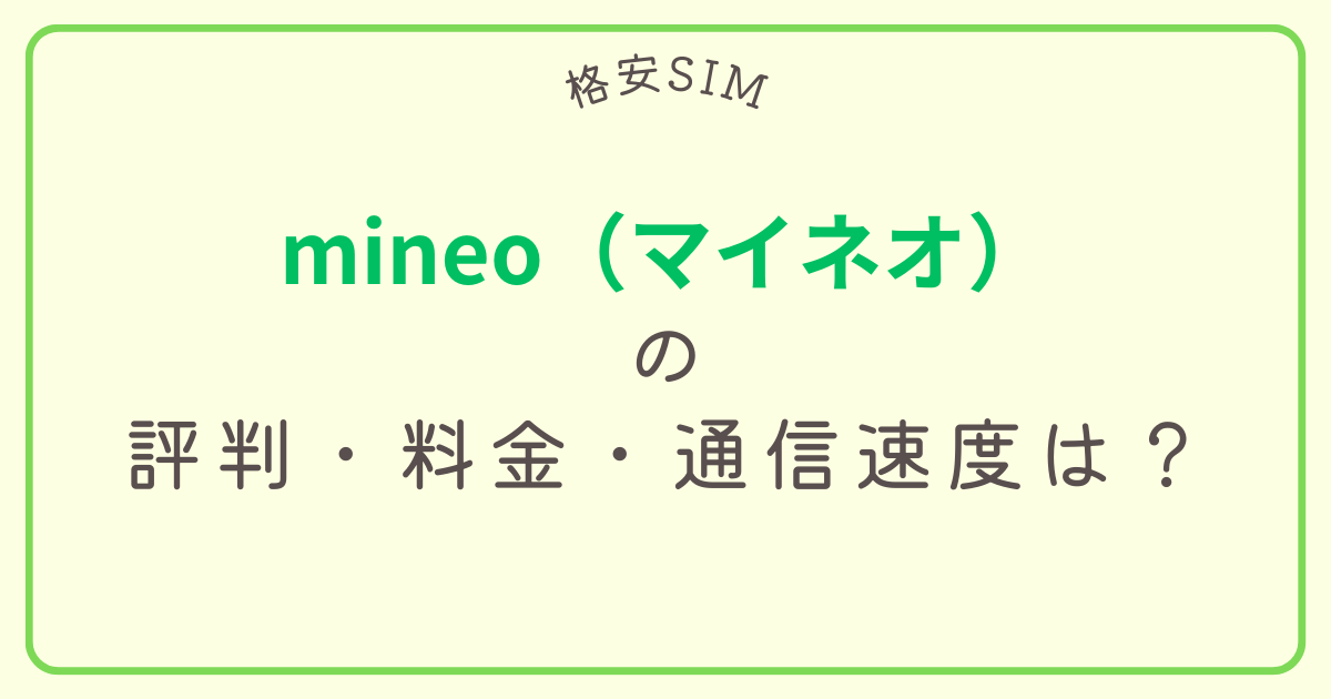 格安SIMのmineo（マイネオ）を実際に使って検証！評判、料金や通信速度は？