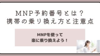 MNP予約番号とは？携帯電話の乗り換えに必要なステップと注意点を解説 