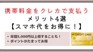 携帯料金をクレジットカードで支払うメリット4選【スマホ代をもっとお得に！】 