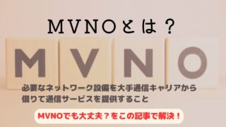 【賢い選択】MVNOとは？格安スマホに乗り換えて通信コストを削減 