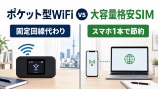 ポケット型WiFiと大容量格安SIMはどっちが得？東京の一人暮らし向けに比較【2026年】 