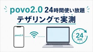 povoの24時間使い放題をPCテザリングで検証｜動画視聴に使える？ 