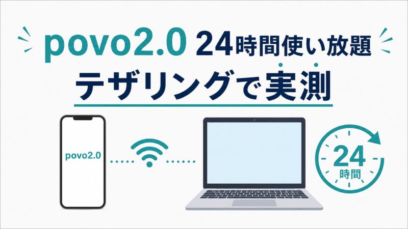 povoの24時間使い放題、PCテザリングで使えるか実測してみた【動画視聴】 