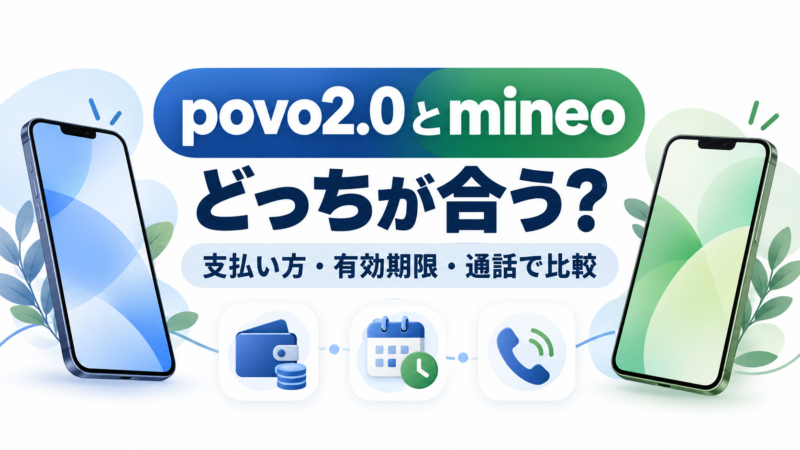 povo2.0とmineoはどっちがいい？月額・年間トッピング・低速使い放題を比較 