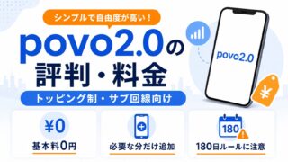 povo2.0の料金と使い方｜トッピング制のメリット・注意点 