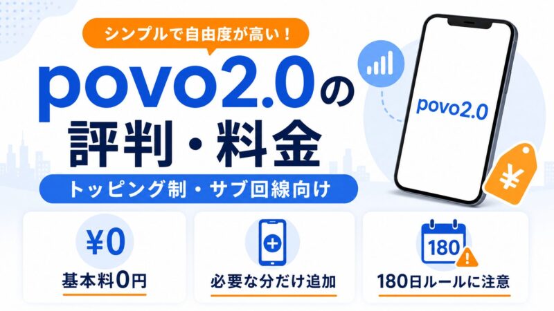 povo2.0の評判・料金｜トッピング制のメリット・注意点を解説