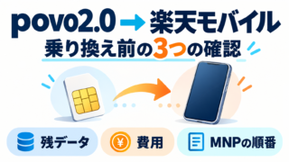povo2.0から楽天モバイルへ乗り換える方法｜残データ・費用・開通手順 