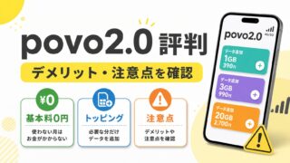 povo2.0の評判・デメリット完全まとめ｜後悔しないために知るべき7つの落とし穴 