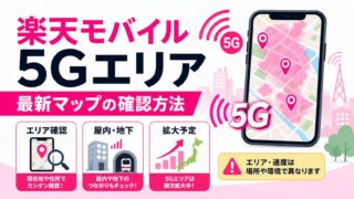 楽天モバイル5Gエリアは狭い？確認方法・拡大予定・つながらない原因を解説 