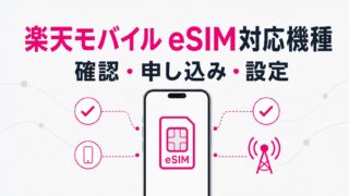 楽天モバイルのeSIM対応機種と確認方法｜iPhone・Android別に解説 