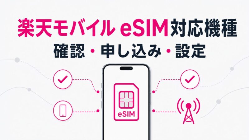 楽天モバイルのeSIM対応機種と確認方法｜iPhone・Android別に解説 