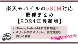 楽天モバイルのeSIM対応機種まとめ【2024年最新版】 