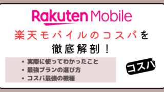 楽天モバイルのコスパを徹底解剖！実際に使ってわかった最強プランの選び方と活用法 