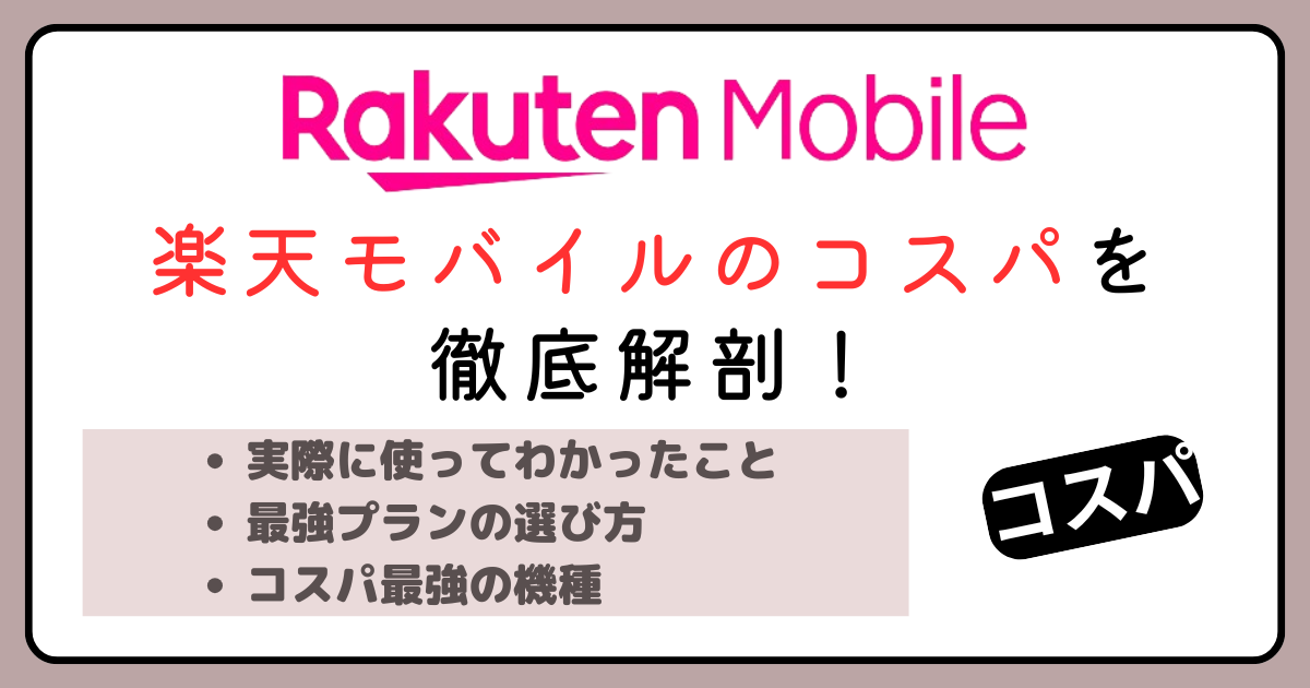 楽天モバイルはコスパいい？東京で大容量を使う人向けに料金と注意点を解説