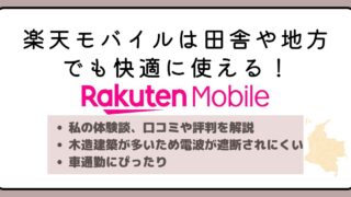 楽天モバイルは田舎や地方でも快適に使える！実際に使った感想と評判を解説！ 