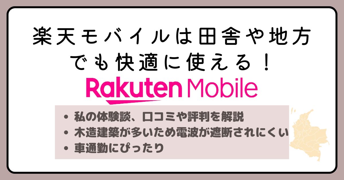 楽天モバイルは田舎や地方でも快適に使える！実際に使った感想と評判を解説！