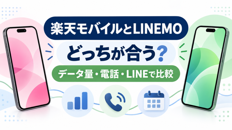 楽天モバイルとLINEMOはどっちがいい？10GB・30GB・無制限と通話料を比較 