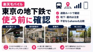 楽天モバイルは東京の地下鉄でつながる？通勤前に確認したい場所と対策 