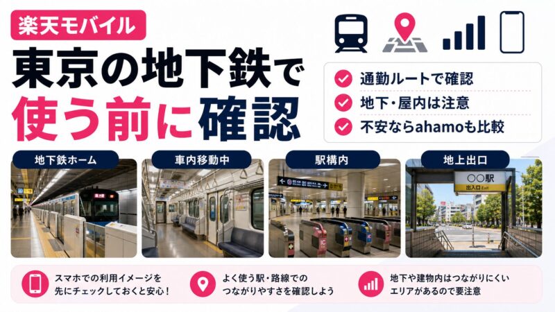 楽天モバイルは東京の地下鉄でつながる？通勤前に確認したい場所と対策 