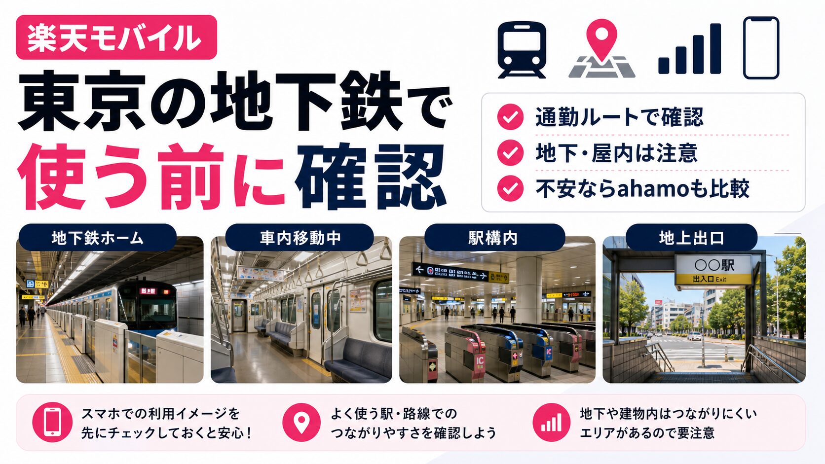 楽天モバイルは東京の地下鉄でつながる？使う前に確認したい場所と対策