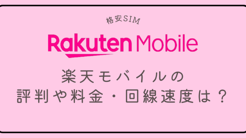 格安SIMの楽天モバイルを実際に使って検証！評判や料金・回線速度は？ 