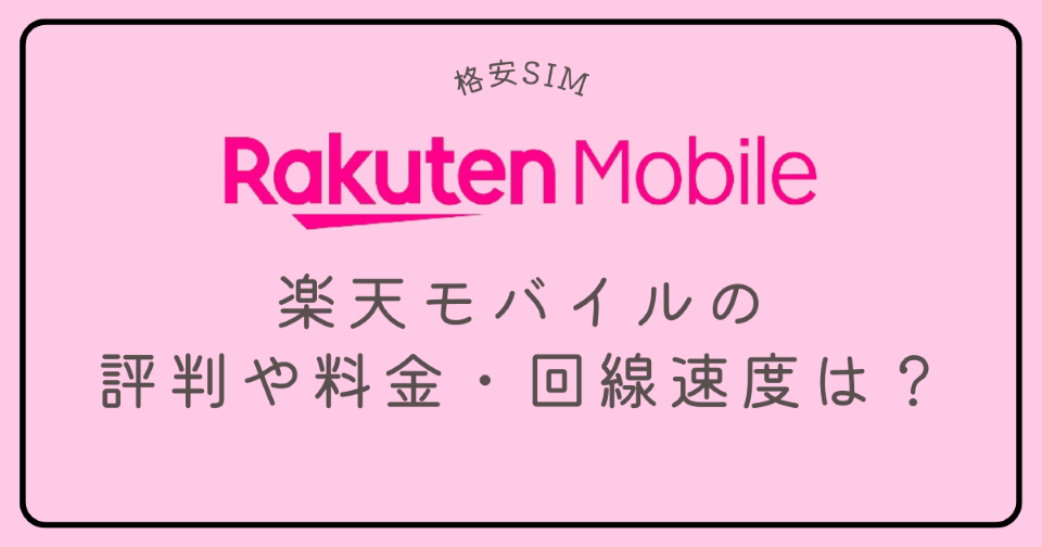 格安SIMの楽天モバイルを実際に使って検証！評判や料金・回線速度は？