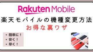 【楽天モバイルの機種変更方法】お得な裏ワザと大容量SIM活用術も解説！ 