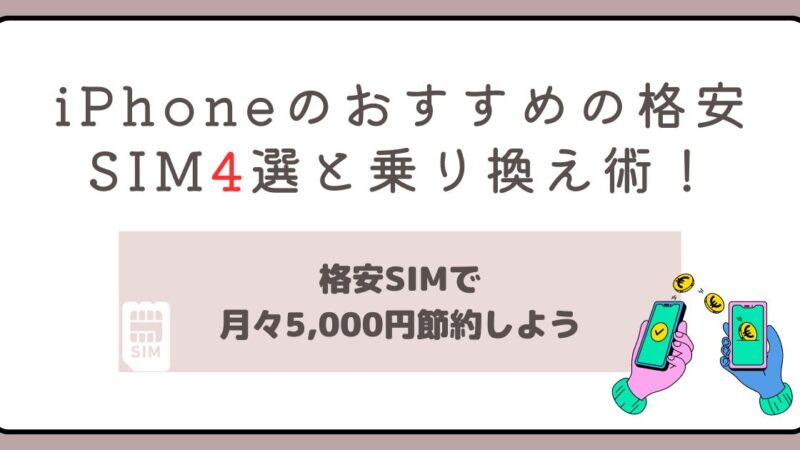 iPhoneのおすすめの格安SIM4選と乗り換え術！月々5,000円節約の極意 