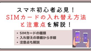 スマホ初心者必見！SIMカードの入れ替え方法と注意点を解説！ 