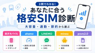 格安SIM診断｜3問であなたに合うおすすめプランがわかる 