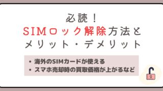 乗り換え前に必読！SIMロック解除のメリット・デメリットと手続き方法を徹底解説 