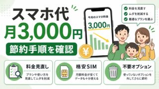 スマホ代を月3,000円に抑える方法｜節約のプロが実践する全手順 