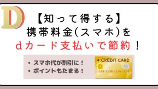 【知って得する】携帯料金(スマホ)をdカード支払いで節約する方法を徹底解説！ 