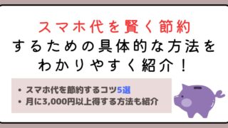 【意外と簡単】スマホ代を賢く節約するための具体的な方法をわかりやすく紹介！ 