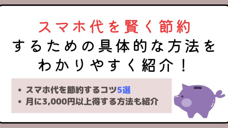 【意外と簡単】スマホ代を賢く節約するための具体的な方法をわかりやすく紹介！ 