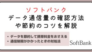 【初心者必見】ソフトバンクのデータ通信量の確認方法や節約のコツを徹底解説 