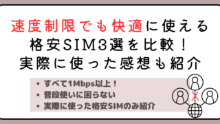 速度制限でも快適に使える格安SIM3選を比較！実際に使った感想も紹介 