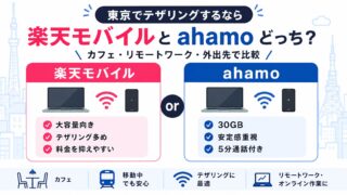 東京でテザリングするなら楽天モバイルとahamoどっち？カフェ作業・外出向けに比較 