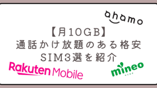 【月10GB】通話かけ放題のある格安SIM3選を紹介！通話が多い人必見 