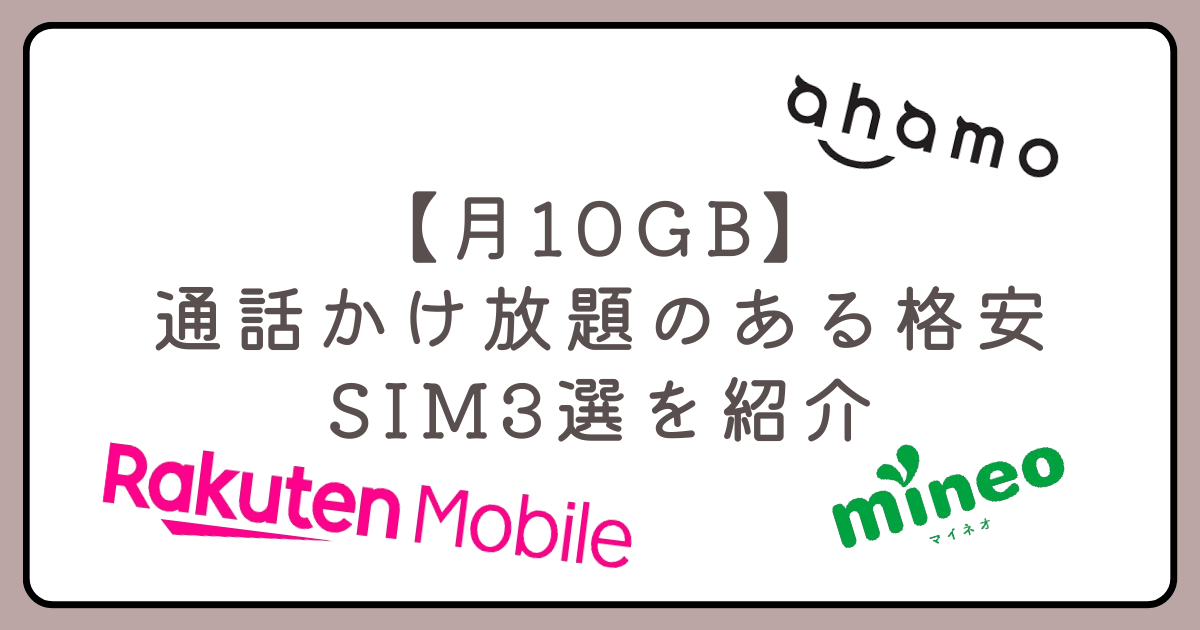 【月10GB】通話かけ放題のある格安SIM3選を紹介！通話が多い人必見