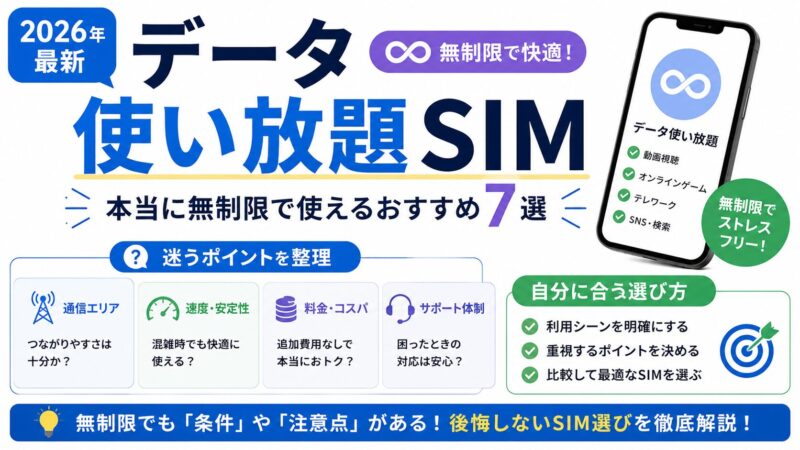【2026年最新】データ使い放題SIM比較！本当に無制限で使えるおすすめ7選 