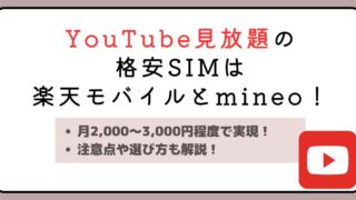 YouTube見放題の格安SIMは楽天モバイルとmineoがおすすめ！ 