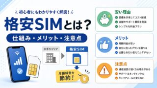 格安SIMとは？仕組み・メリット・デメリットをわかりやすく解説 