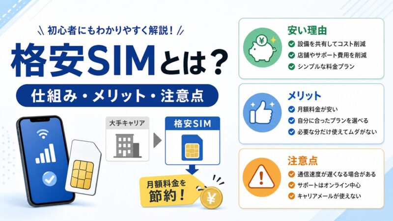 格安SIMとは？仕組み・メリット・デメリットをわかりやすく解説 