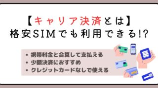 【キャリア決済とは】格安SIMでも利用できる!?全貌と注意点をご紹介 